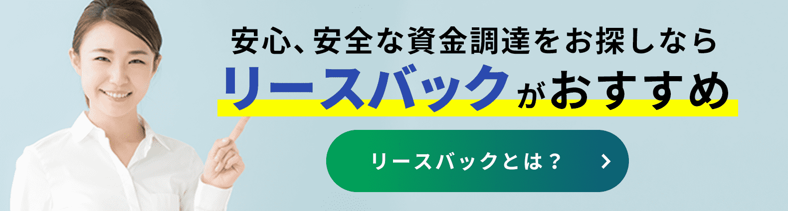安心安全な資金調達をお探しならリースバックがおすすめ。リースバックとは？