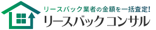リースバックコンサル