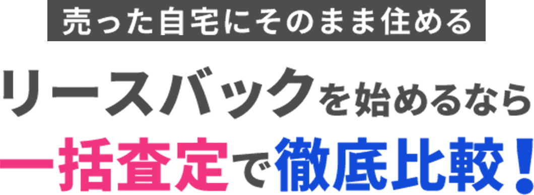 売った自宅にそのまま住める。リースバックを始めるなら一括査定で徹底比較！