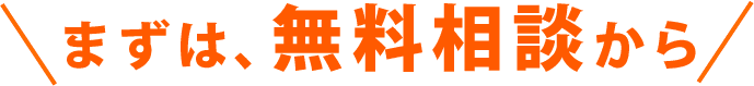 まずは、無料相談から