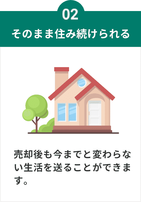 そのまま住み続けられる