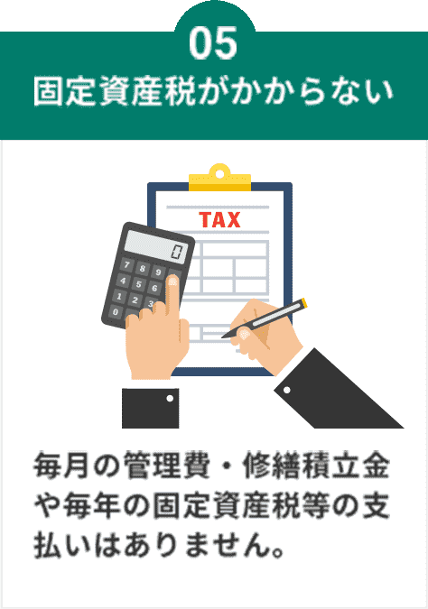 固定資産税がかからない