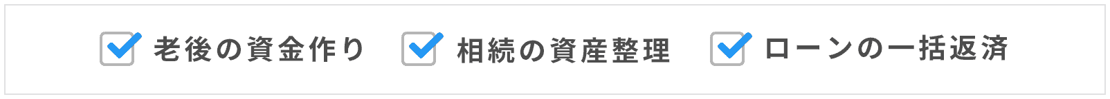 老後の資金づくり、相続の資産整理、ローンの一括返済
