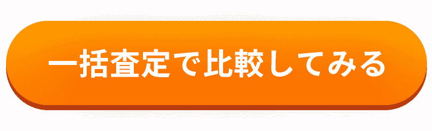 一括査定で比較してみる